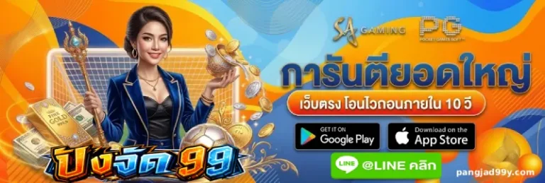 ปังจัด 99