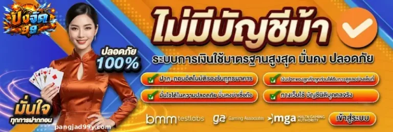 ปังจัด 99 เว็บตรง