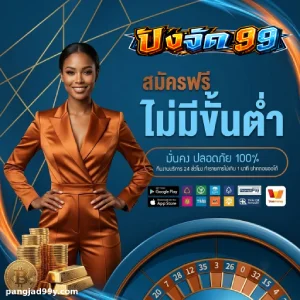 ปังจัด99 เกมออนไลน์