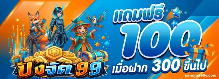 โปรโมชั่น ปังจัด 99